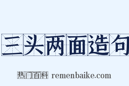 三头两面造句是什么意思的图片